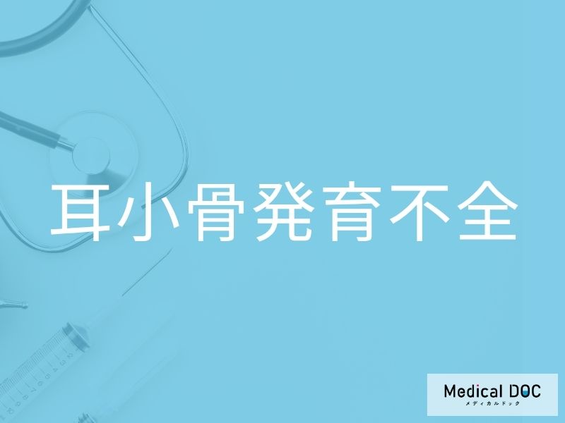 耳小骨発育不全