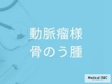 放置すると骨折や成長障害の恐れも？ 「動脈瘤様骨のう腫」を疑うべき4つのサインを医師が解説