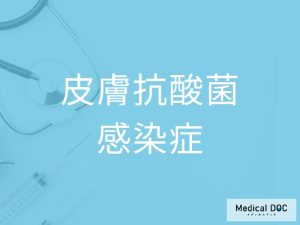 皮膚抗酸菌感染症