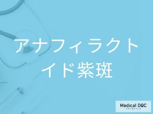 アナフィラクトイド紫斑