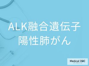 ALK融合遺伝子陽性肺がん