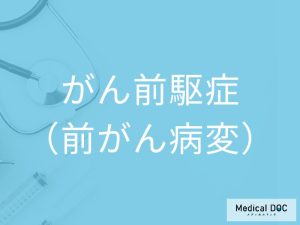 がん前駆症（前がん病変）