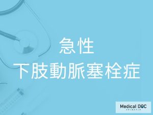 急性下肢動脈塞栓症