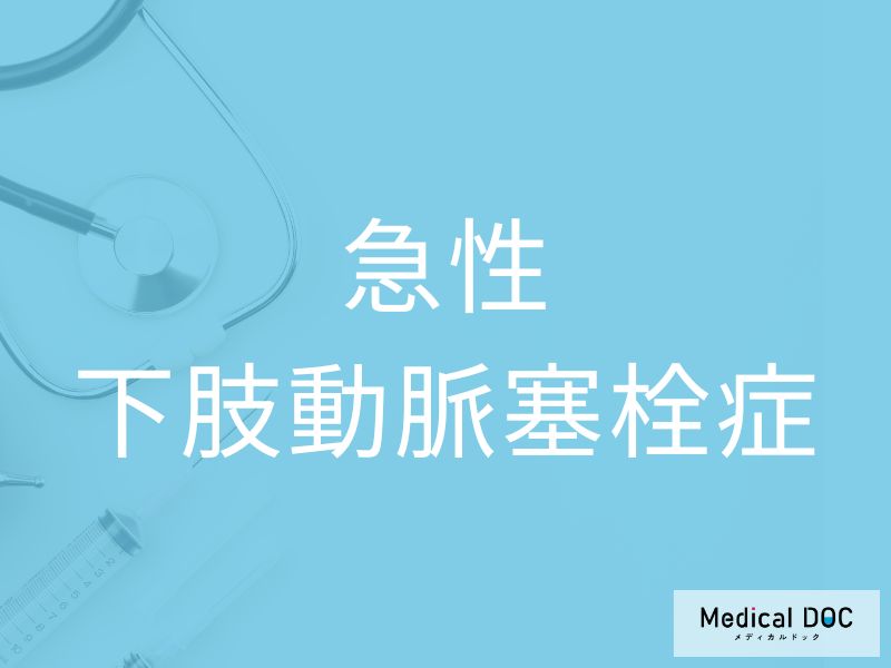 急性下肢動脈塞栓症