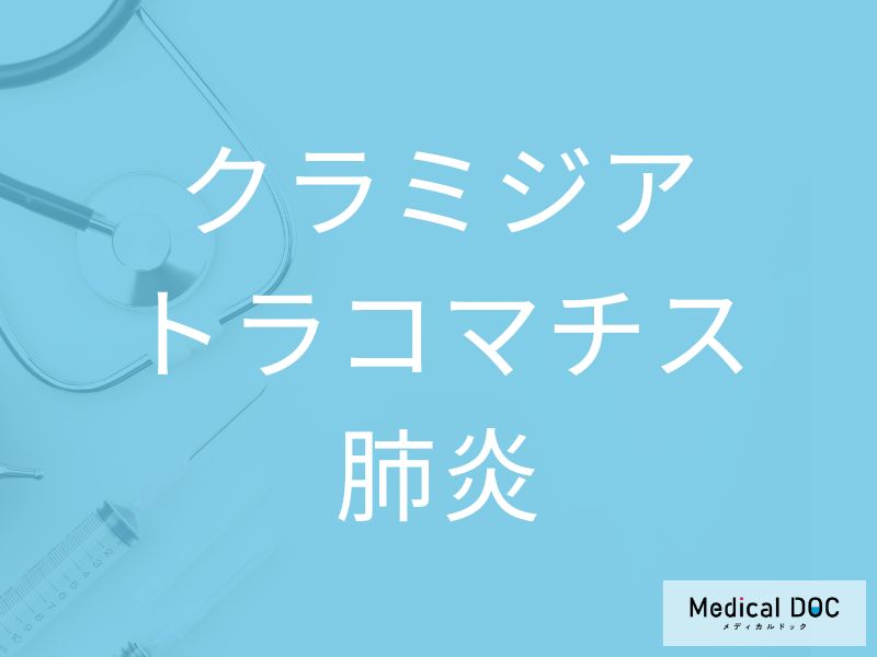クラミジアトラコマチス肺炎