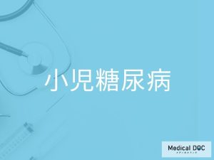 小児糖尿病
