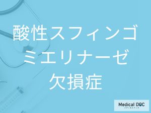 酸性スフィンゴミエリナーゼ欠損症（ASMD）