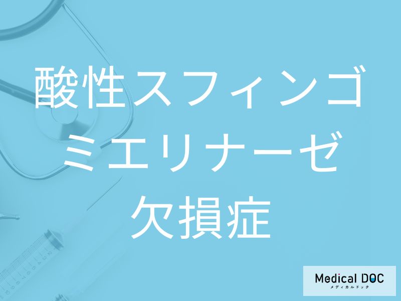 酸性スフィンゴミエリナーゼ欠損症