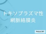 片目だけかすむのはサイン？ 「トキソプラズマ性網脈絡膜炎」を疑うべき4つの前兆を医師に聞く