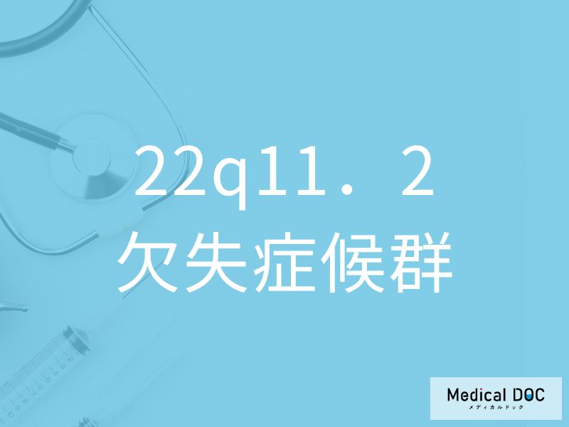 22q11．2欠失症候群