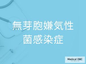 無芽胞嫌気性菌感染症