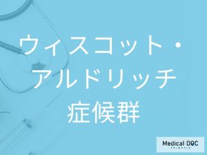 ウィスコット・アルドリッチ症候群