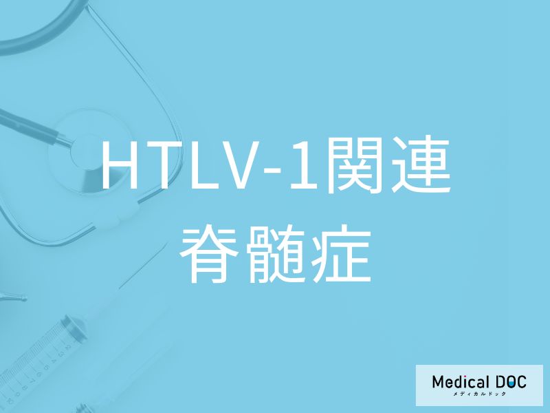 HTLV-1関連脊髄症