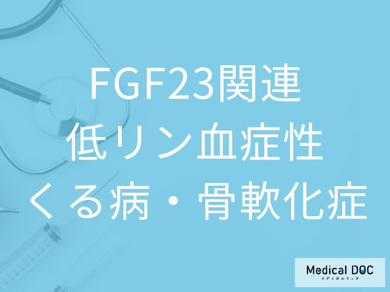FGF23関連低リン血症性くる病・骨軟化症