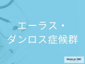 エーラス・ダンロス症候群