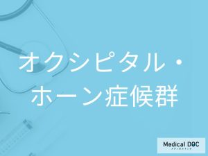 オクシピタル・ホーン症候群