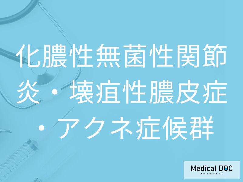 化膿性無菌性関節炎・壊疽性膿皮症・アクネ症候群