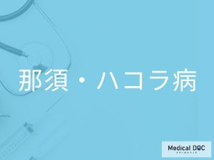 那須・ハコラ病