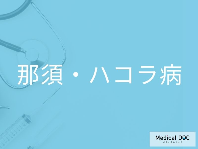 那須・ハコラ病