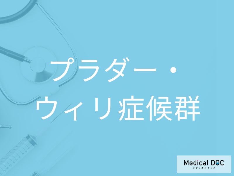 プラダー・ウィリ症候群