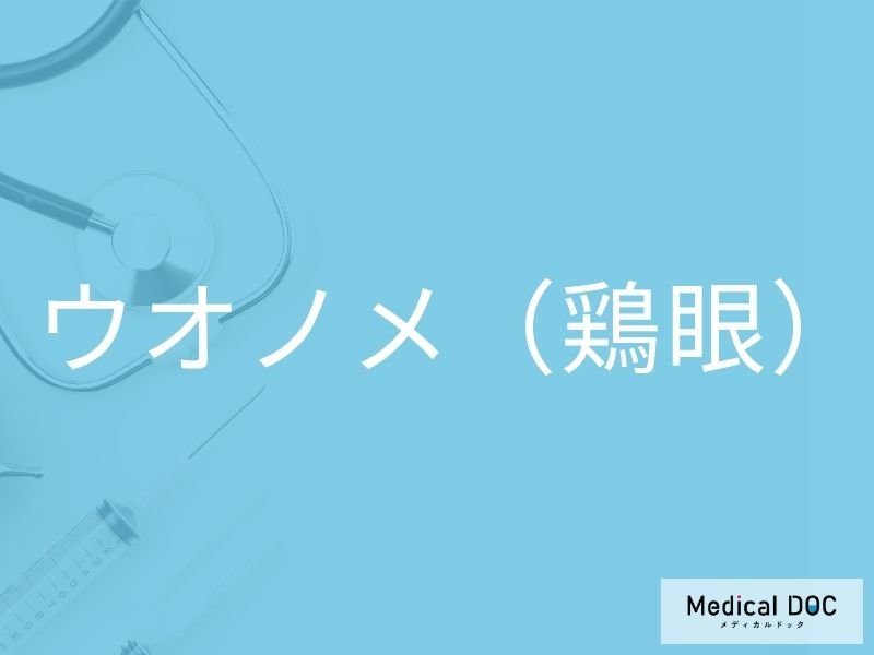 ウオノメ（鶏眼）