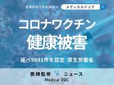 「コロナワクチン健康被害」厚労省認定9000件越え…これまでに起きた副反応の事例を医師が解説
