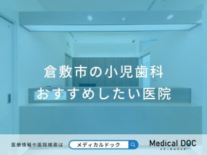 倉敷市の小児歯科 おすすめしたい医院