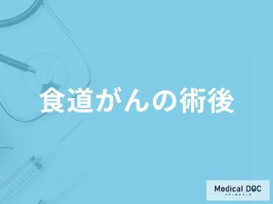 「食道がんの術後」はどんな症状が現れるかご存知ですか？生活で気をつけたいことも解説！