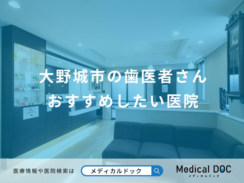大野城市の歯医者さん おすすめしたい医院