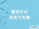 「翼状片手術は失敗」することはあるの？手術の流れも解説！【医師監修】