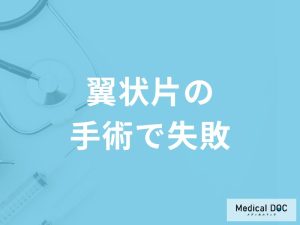 「翼状片手術は失敗」することはあるの？手術の流れも解説！【医師監修】