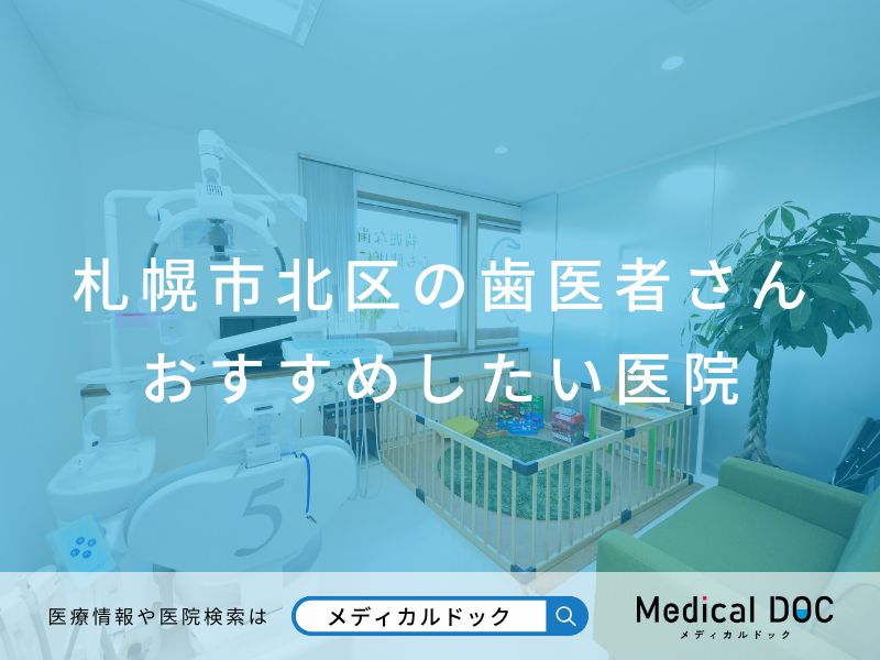 札幌市北区の歯医者さん おすすめしたい医院