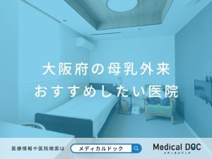 大阪府の母乳外来 おすすめしたい医院