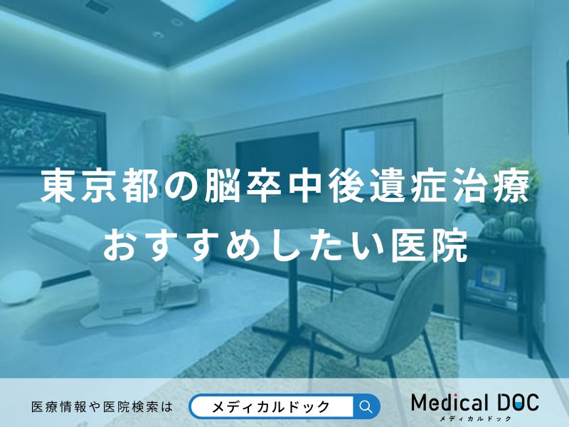東京都の脳卒中後遺症治療おすすめしたい医院