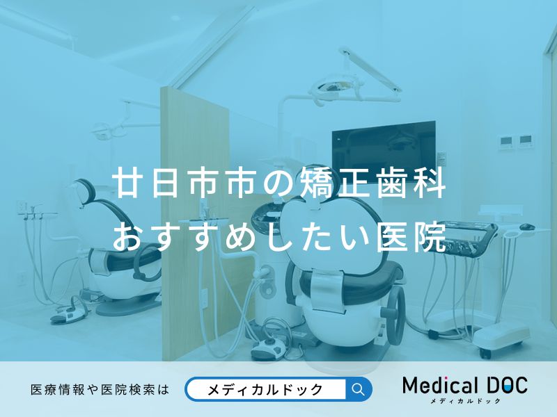 廿日市市の矯正歯科 おすすめしたい医院