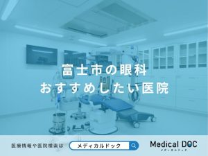 富士市の眼科 おすすめしたい医院