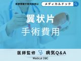 「翼状片の手術費用」はご存知ですか？術後の注意点も解説！【医師監修】
