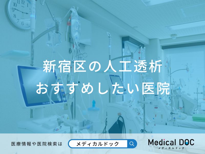 新宿区の人工透析 おすすめしたい医院
