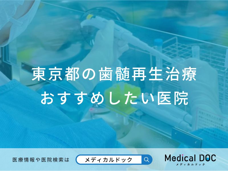 東京都　歯髄再生治療おすすめしたい医院