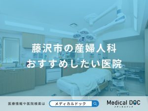 藤沢市の産婦人科おすすめしたい医院