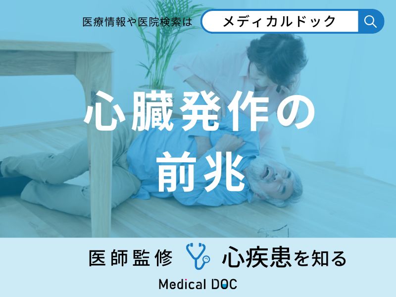 「心臓発作の前兆となる初期症状」はご存知ですか？医師が男女別に解説！