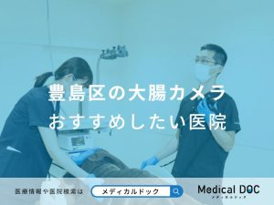 豊島区の大腸カメラ おすすめしたい医院