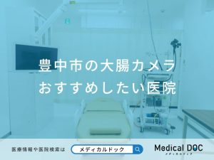 豊中市の大腸カメラおすすめしたい医院
