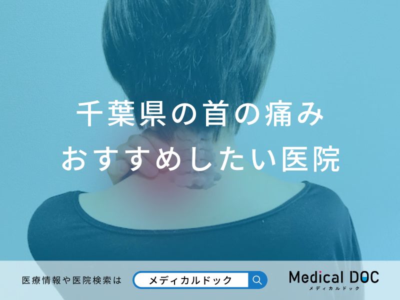 千葉県の首の痛みおすすめしたい医院