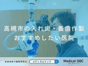 高槻市の入れ歯・義歯作製 おすすめしたい医院