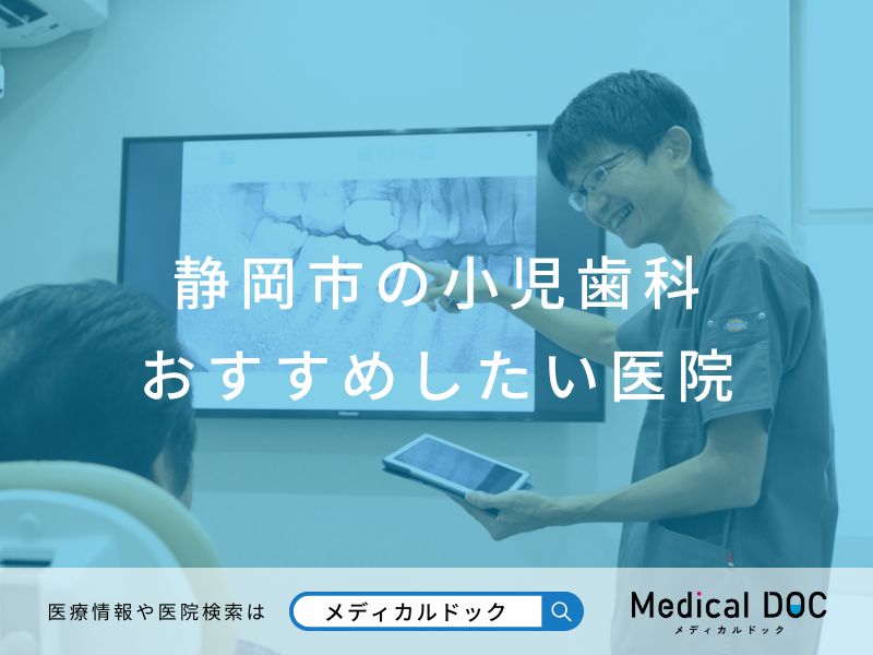 静岡市の小児歯科 おすすめしたい医院