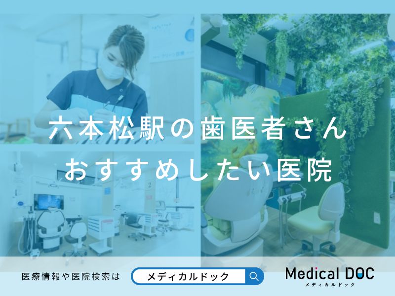 六本松駅の歯医者さん おすすめしたい医院