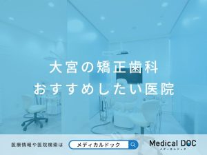 大宮の矯正歯科 おすすめしたい医院
