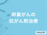 「卵巣がんの抗がん剤」にはどんな種類があるかご存知ですか？副作用も医師が解説！