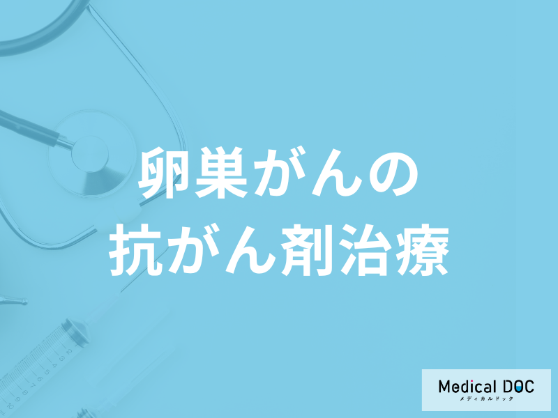 「卵巣がんの抗がん剤」にはどんな種類があるかご存知ですか？副作用も医師が解説！